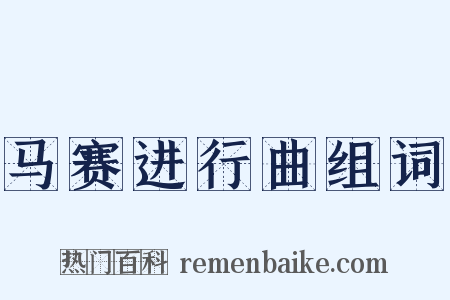 马赛进行曲组词是什么意思的图片